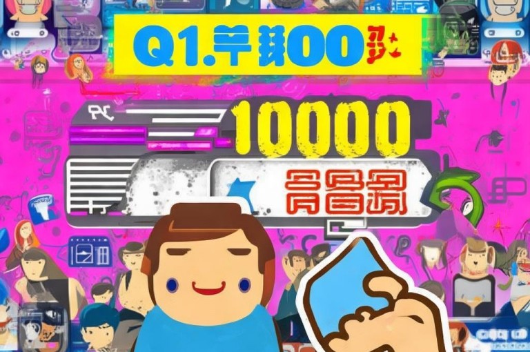 警惕！QQ买点赞1毛10000赞多为虚假信息，别轻信。
