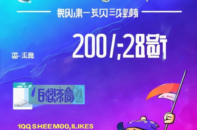 会员充值平台，QQ下单享全网最低价，2024年点赞图，10000赞免费下。