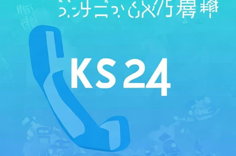 24小时KS人工服务电话，随时为您解答。