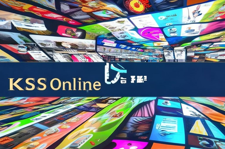热点聚焦，KS在线业务多样化，实现更多商机