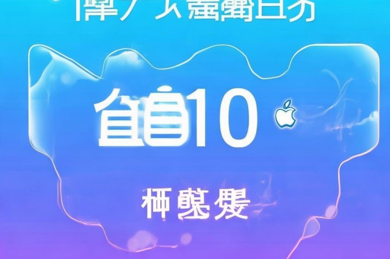 抖音官方苹果充值有新优惠，1元能充10币啦！