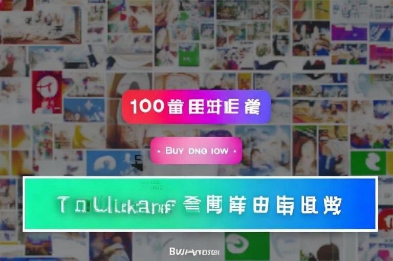 快手一块钱100个，助力账号流量攀升，快手流量推广网站值得信赖！