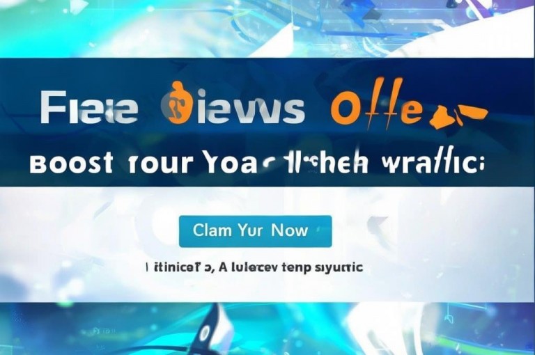 免费领浏览量的网站，助力提升网站流量。