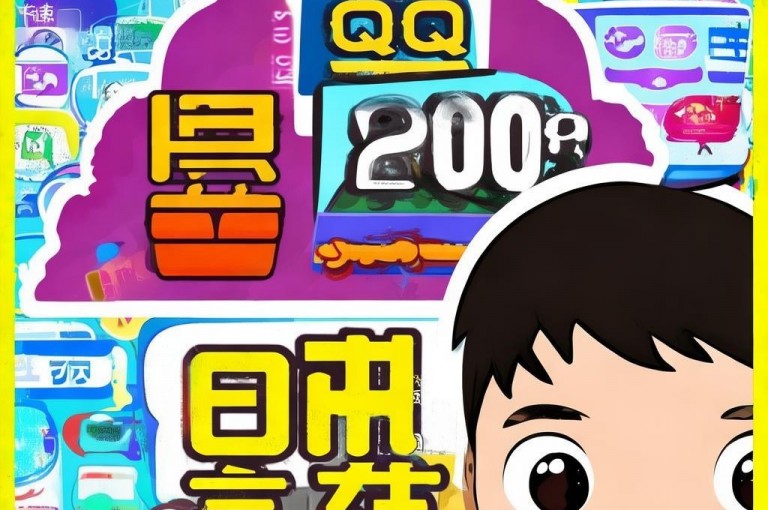 仅需0.2元，QQ访客量飙升至1万，轻松实现社交影响力。