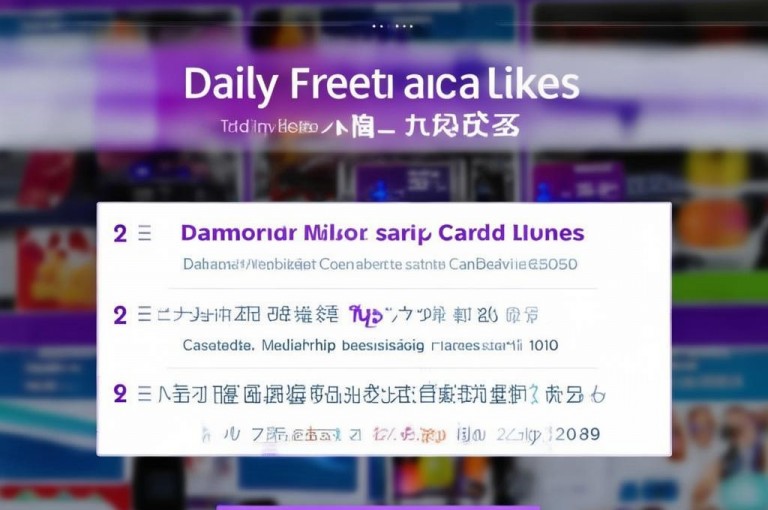 抖音业务低价平台，每日免费领取说说赞，刷钻卡盟排行领先。