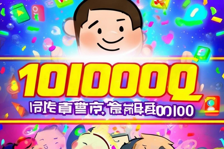 免费赠送10000QQ赞，快来领取，让你的人气瞬间飙升！