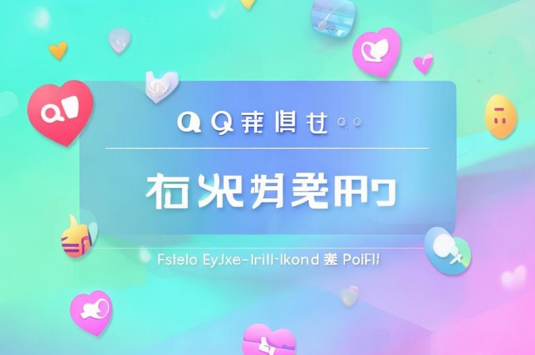 qq主页互赞链接，轻松实现互相点赞，提升人气。