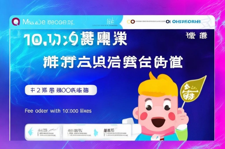 2024年点赞图，会员充值、qq下单平台，全网最低价，10000赞免费下单。