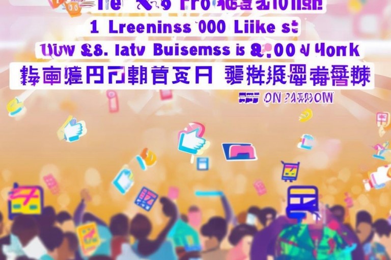 点赞推广，1元1000赞自助下单网站，低价QQ业务网，卡密货源网。